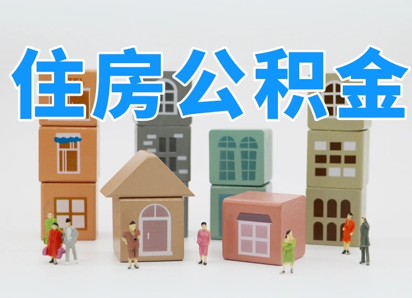 香河把公积金给别人怎么提取（香河住房公积金给别人用）